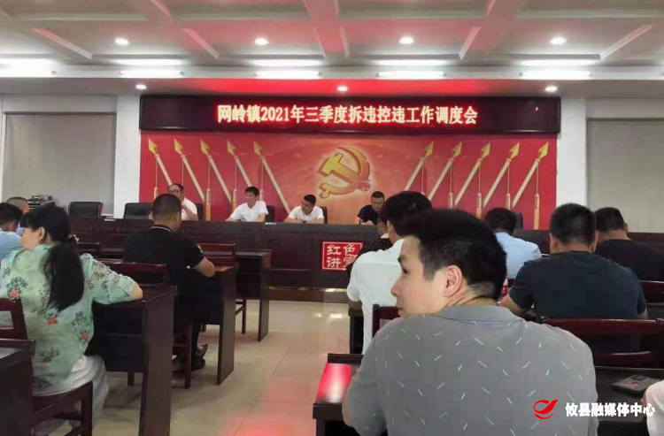 网岭镇召开2021年第三季度拆违控违工作调度会
