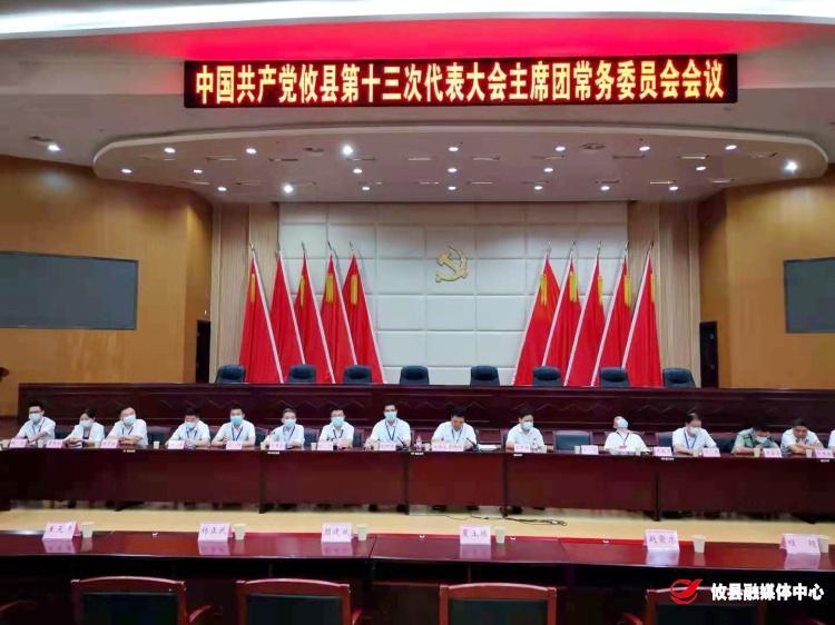 聚焦党代会 | 县第十三次党代会召开主席团常务委员会会议