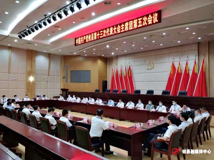 聚焦党代会 | 县第十三次党代会召开主席团第五次会议