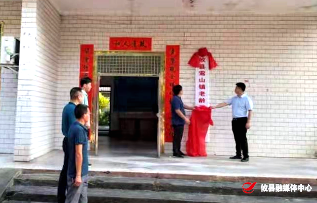 幸福常相伴 夕阳胜朝阳——鸾山镇老龄工作办公室揭牌