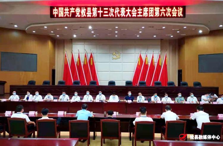 聚焦党代会 | 县第十三次党代会召开主席团第六次会议