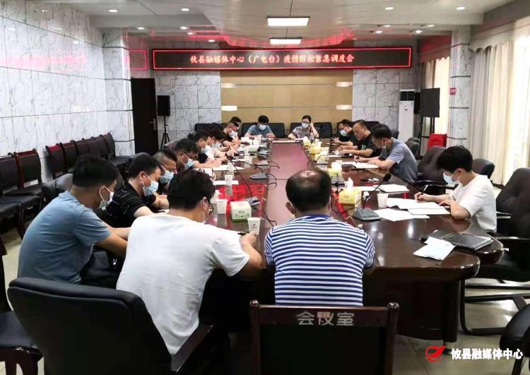 攸县融媒体中心（攸县广播电视台）召开疫情防控工作会议