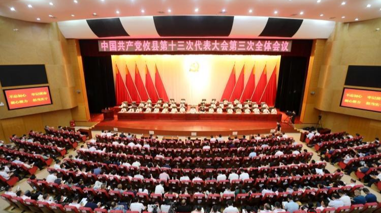 中国共产党攸县第十三次代表大会胜利闭幕