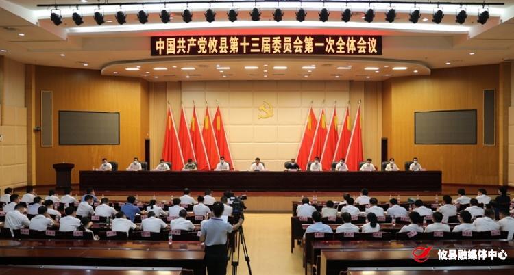 中共攸县第十三届委员会召开第一次全体会议 选举产生新一届县委领导班子