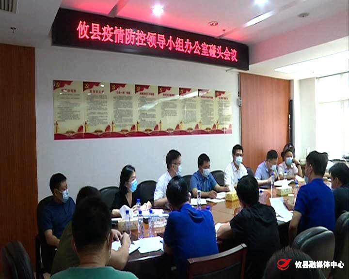 同心抗疫丨县疫情防控领导小组工作调度会召开 李鹏程强调：抓早抓小、严防输入，打好疫情防控主动仗