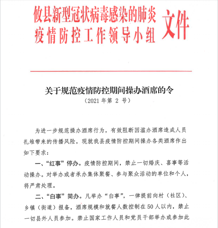 同心抗疫 | 最新要求来了！“红事停办” “白事简办”