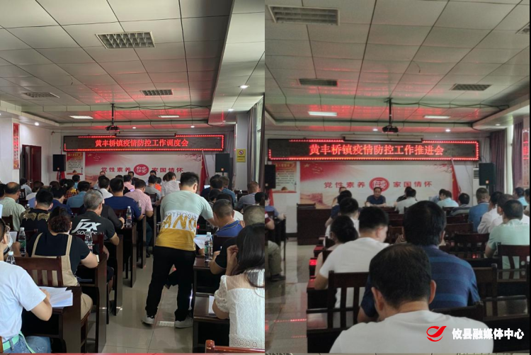 同心抗疫丨黄丰桥镇：战“疫”关头，勇者胜！