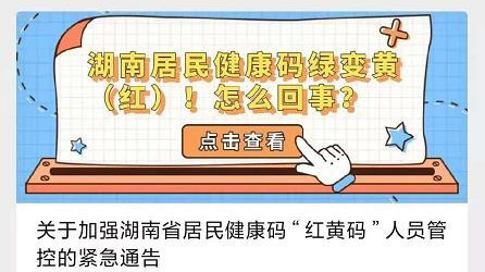 关于湖南省居民健康码“红、黄码”人员防疫服务的紧急通告