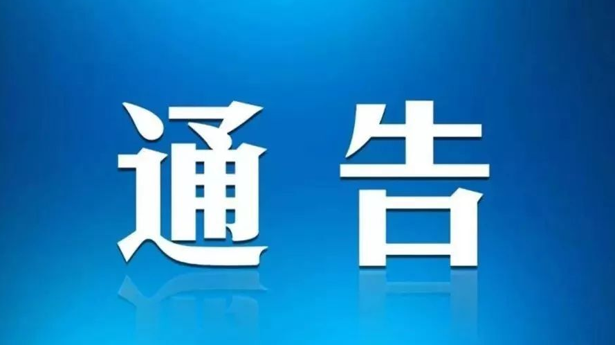 【通告】株洲石峰区时代路时代雅园8栋等小区划为中风险地区