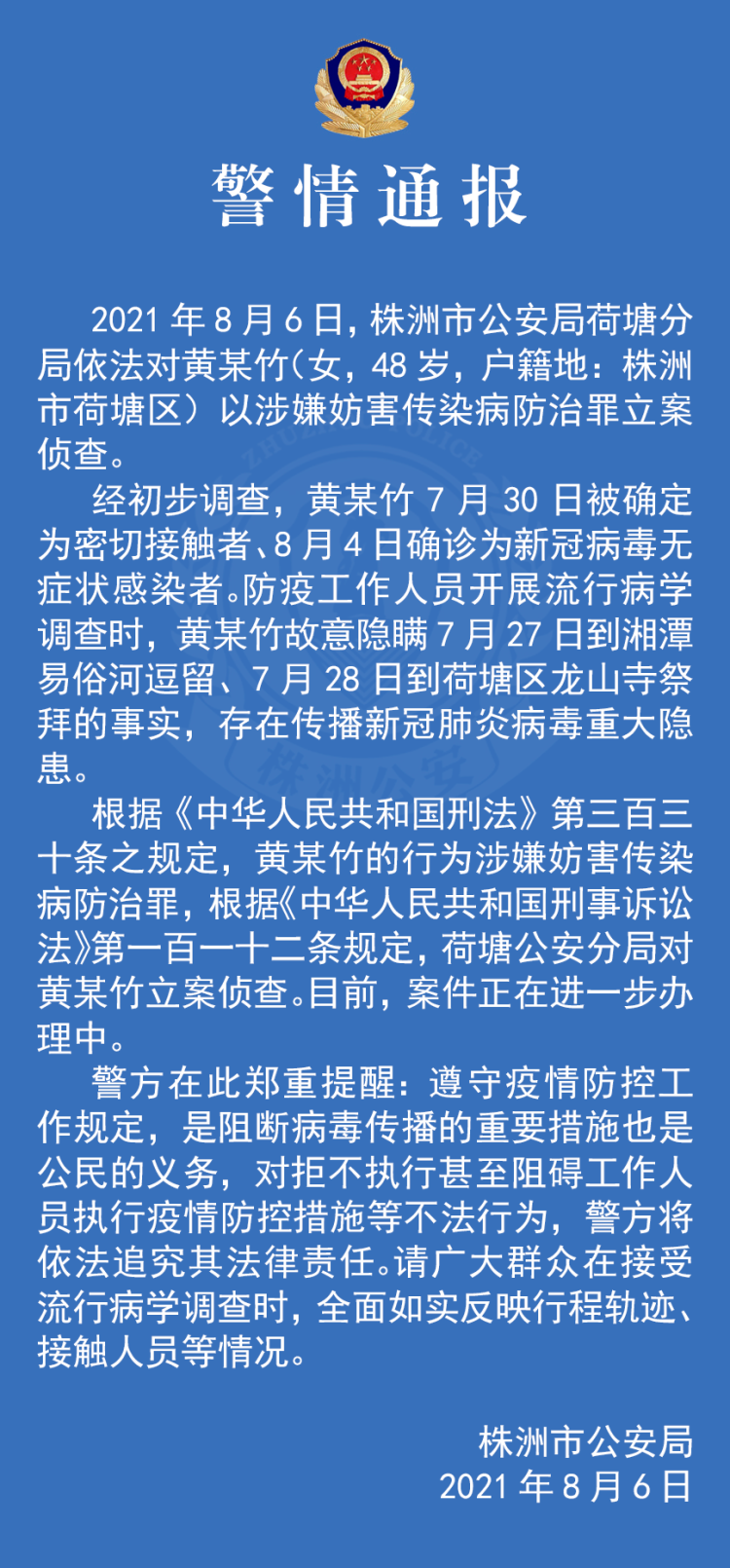 株洲一名新冠病毒肺炎无症状感染者因隐瞒行程被立案侦查