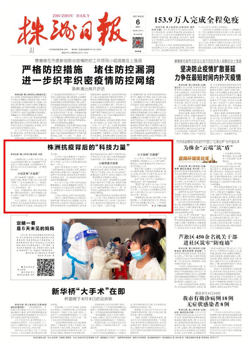 株洲抗疫背后的“科技力量”