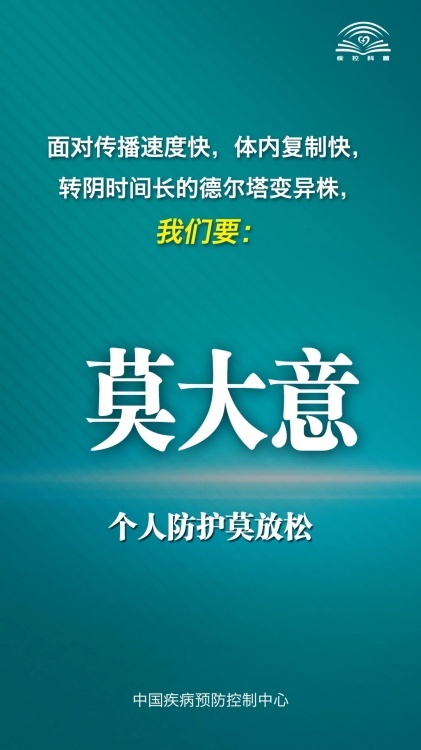 【抗疫知识】面对新型冠状病毒德尔塔变异株，中国疾控中心提示您这九点！