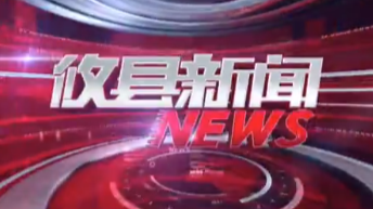 2021.08.09攸县新闻