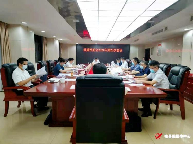 攸县县委常委会召开2021年第26次会议