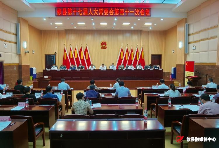 县第十七届人大常委会召开第四十一次会议