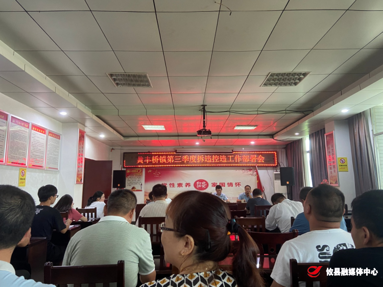 黄丰桥镇召开第三季度拆违控违工作部署会