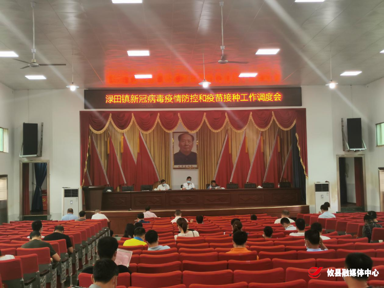 同心抗疫 | 渌田镇：召开新冠病毒疫情防控和疫苗接种工作调度会