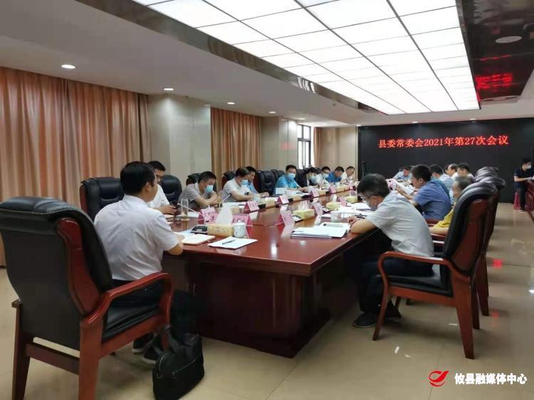 县委常委会召开2021年第27次会议
