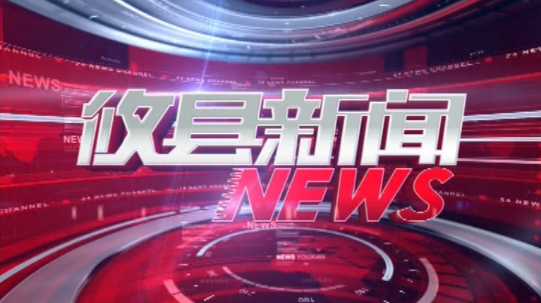 2021.08.18攸县新闻