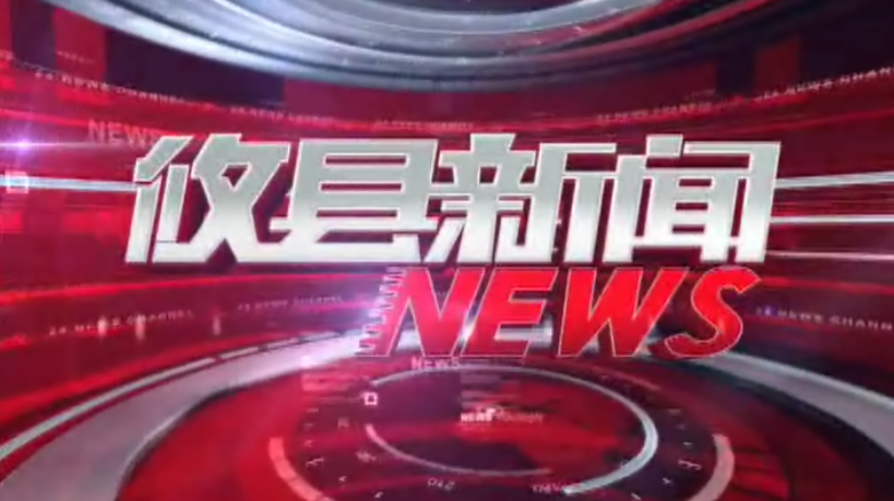 2021.08.19攸县新闻