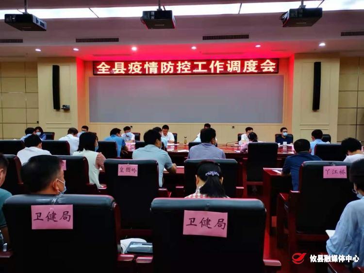 我县召开全县疫情防控工作调度会