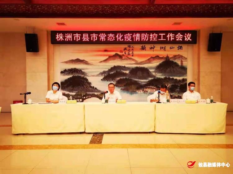 株洲市县市常态化疫情防控工作会议召开