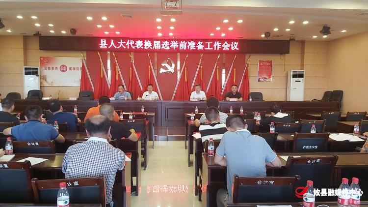 县高新区召开县人大代表换届选举前期准备工作会议