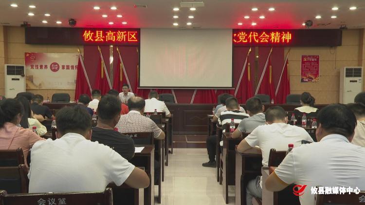县高新区传达学习县第十三次党代会精神