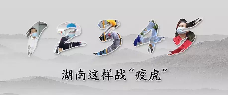 12345，湖南这样战“疫虎”