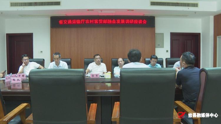 省交通运输厅来我县调研农村客货邮融合发展情况