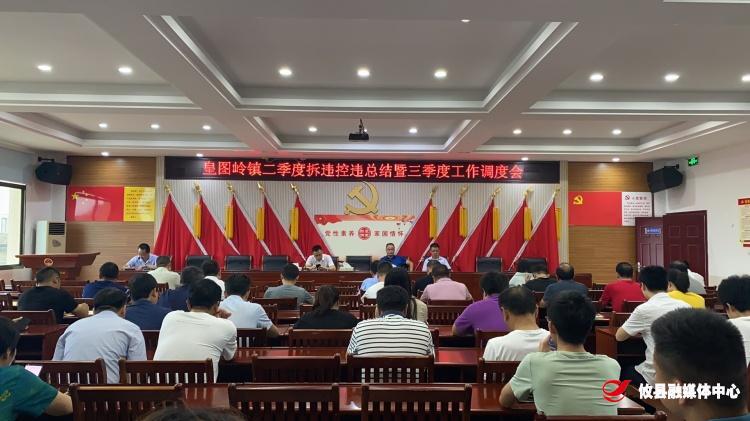 皇图岭镇召开2021年三季度拆违控违工作调度会