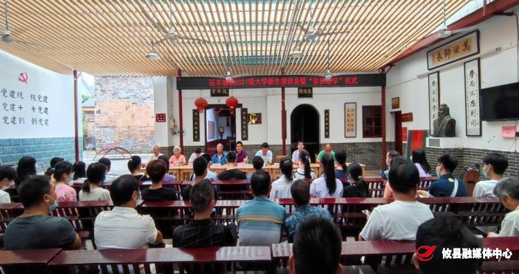 石羊塘镇举行2021年大学新生座谈会暨金秋助学仪式