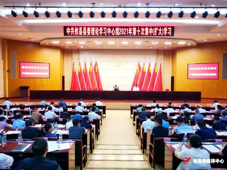 攸县县委理论学习中心组开展2021年第十次集中（扩大）学习