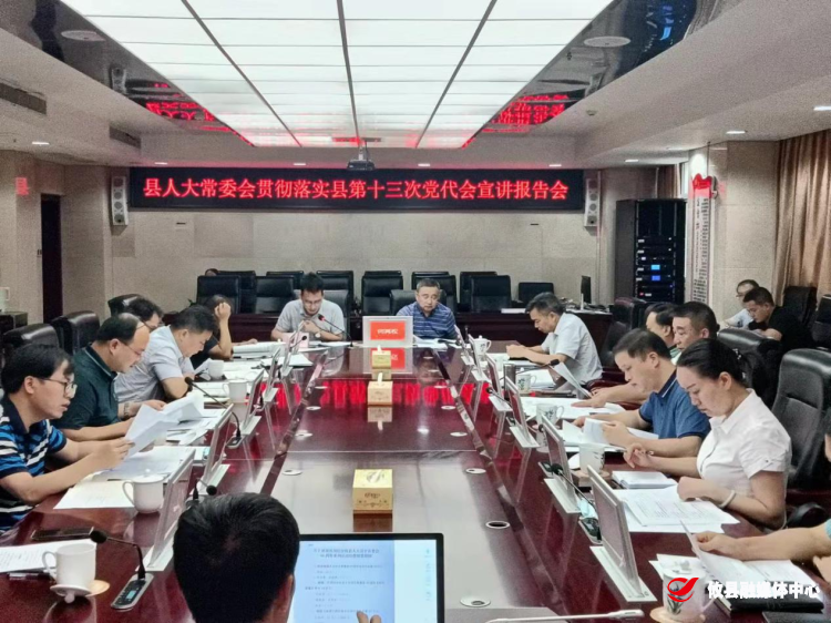 县人大常委会机关贯彻落实县第十三次党代会精神