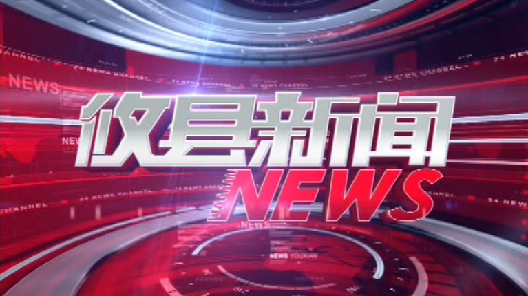 2021.09.03攸县新闻