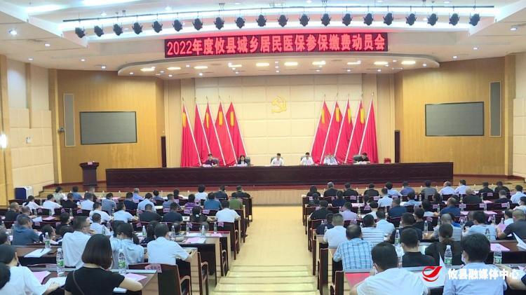 攸县召开2022年度城乡居民医保参保缴费动员会