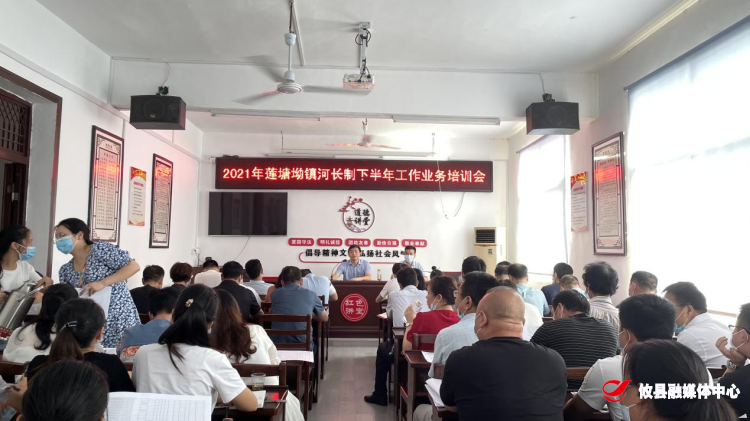 2021年莲塘坳镇河长制下半年工作业务培训会