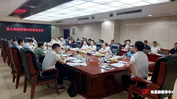 县人民政府召开第65次常务会议