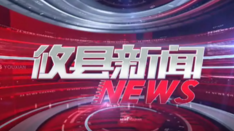 2021.09.07攸县新闻
