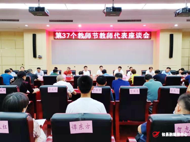 攸县召开第37个教师节教师代表座谈会 用真情、真心、真诚办好人民满意教育