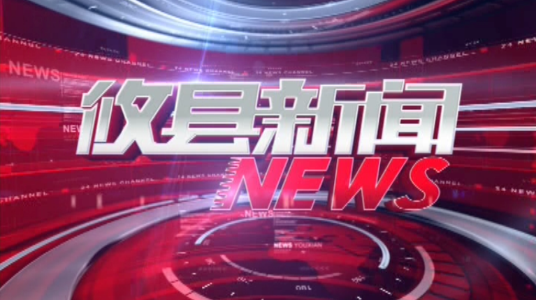 2021.09.08攸县新闻