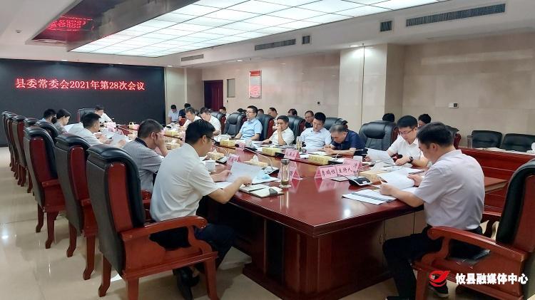 县委常委会召开2021年第28次会议