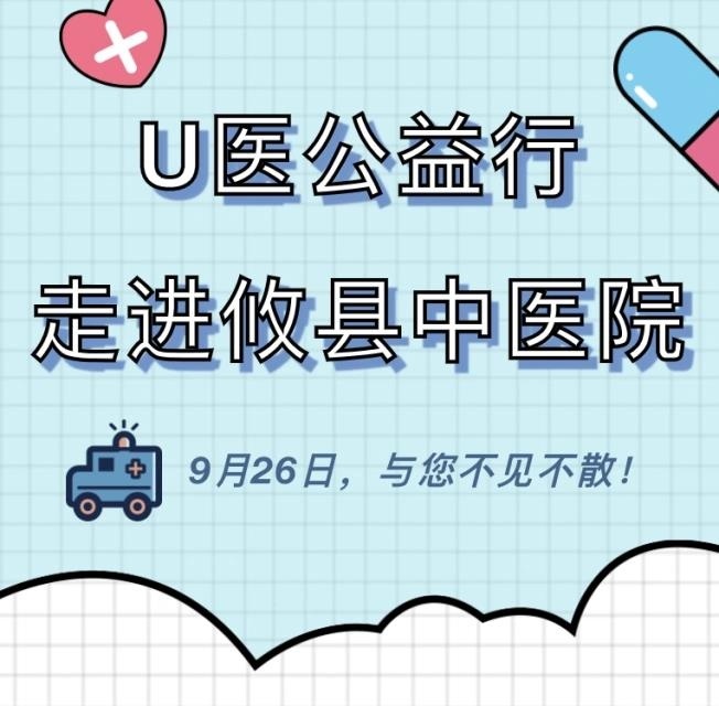 9月26日，全国大型泌尿疾病义诊活动“U医公益行”将走进攸县中医院！