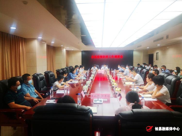 我县召开疫情防控工作调度会