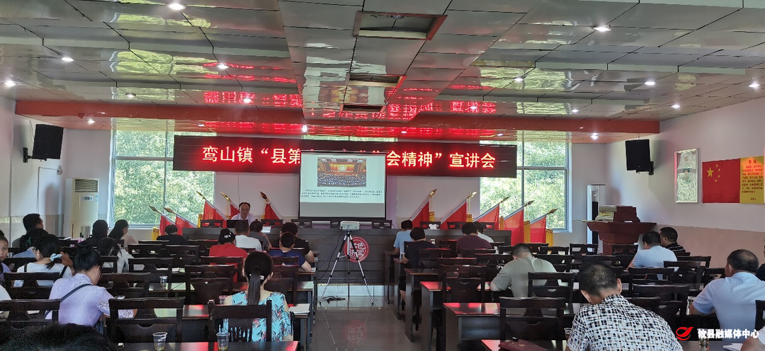 鸾山镇召开学习县第十三次党代会精神宣讲会