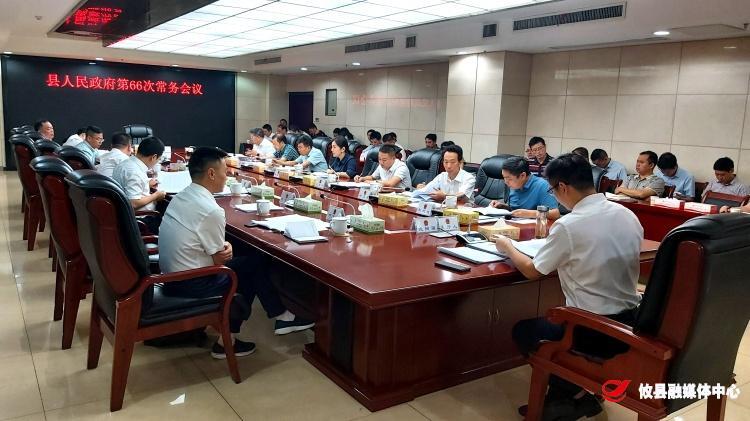 县人民政府召开第66次常务会议