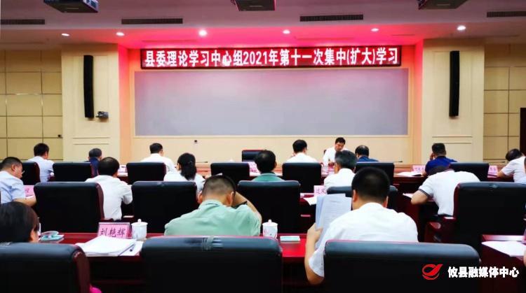 县委理论学习中心组开展2021年第十一次集中（扩大）学习