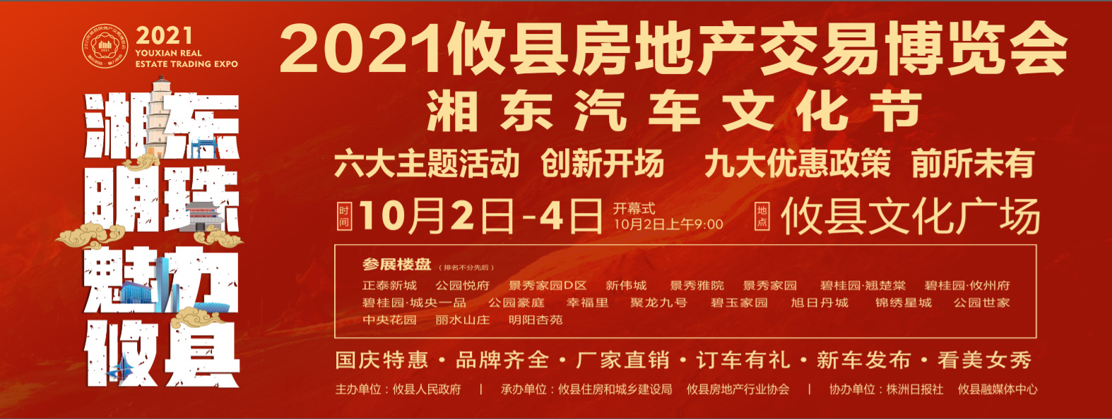 2021攸县房地产交易博览会