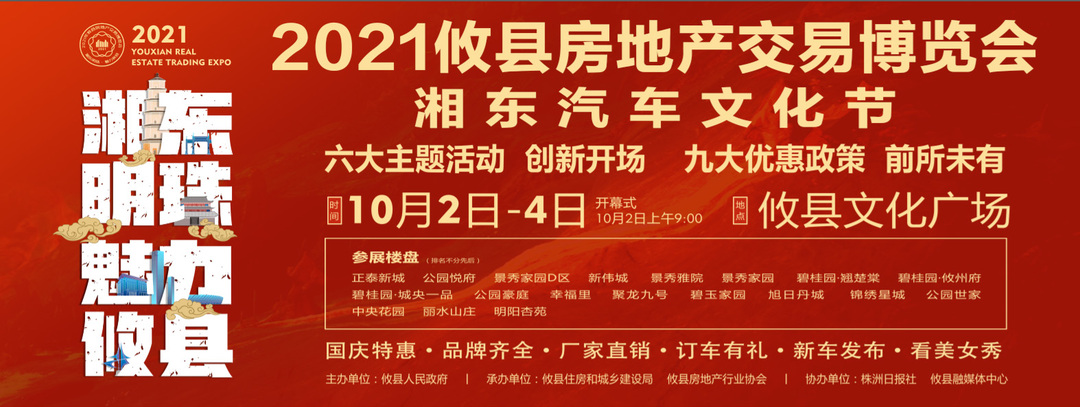 2021攸县房地产交易博览会 湘东汽车文化节