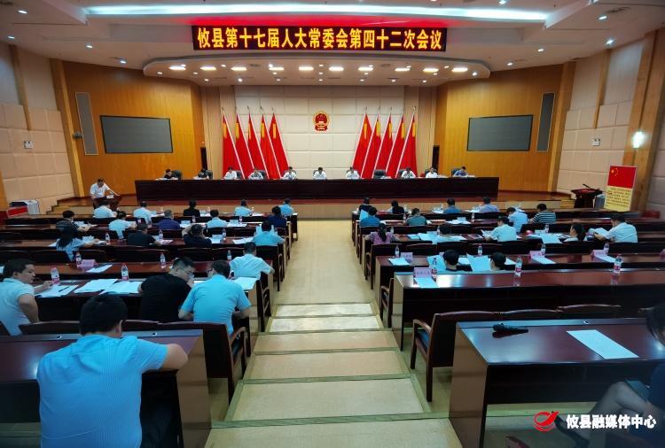 县第十七届人大常委会第四十二次会议召开